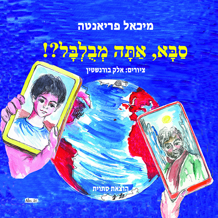 !?סבא, אתה מבולבל