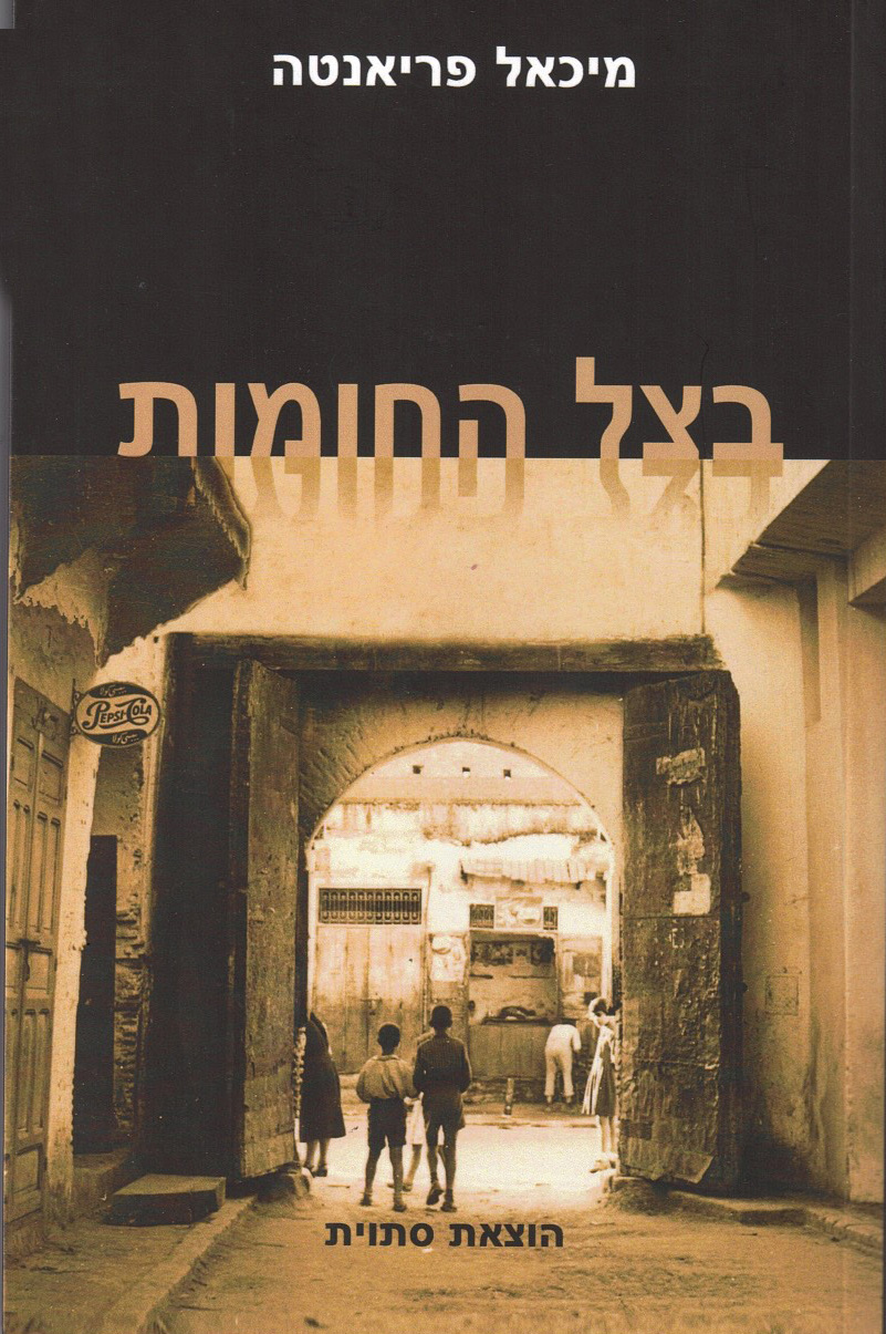 בצל החומות